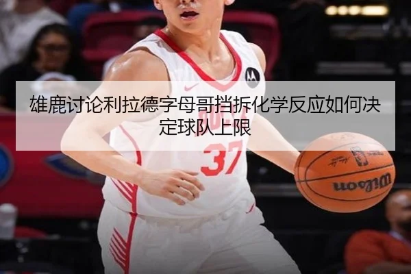 xiong-lu-tao-lun-li-la-de-zi-mu-ge-dang-chai-hua-xue-fan-ying-ru-he-jue-ding-qiu-dui-shang-xian-3-933.jpg