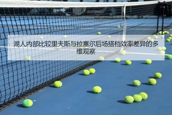 湖人内部比较里夫斯与拉塞尔后场搭档效率差异的多维观察