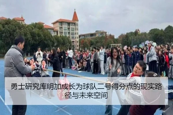 勇士研究库明加成长为球队二号得分点的现实路径与未来空间
