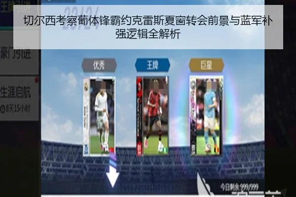 切尔西考察葡体锋霸约克雷斯夏窗转会前景与蓝军补强逻辑全解析
