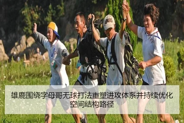 雄鹿围绕字母哥无球打法重塑进攻体系并持续优化空间结构路径