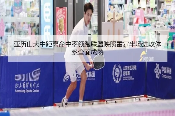亚历山大中距离命中率领跑联盟映照雷霆半场进攻体系全面成熟